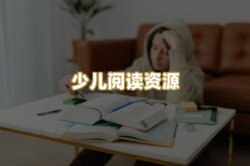 少儿阅读资源